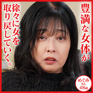 めぐみ