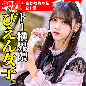 あかりちゃん