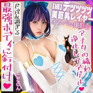 ここのん